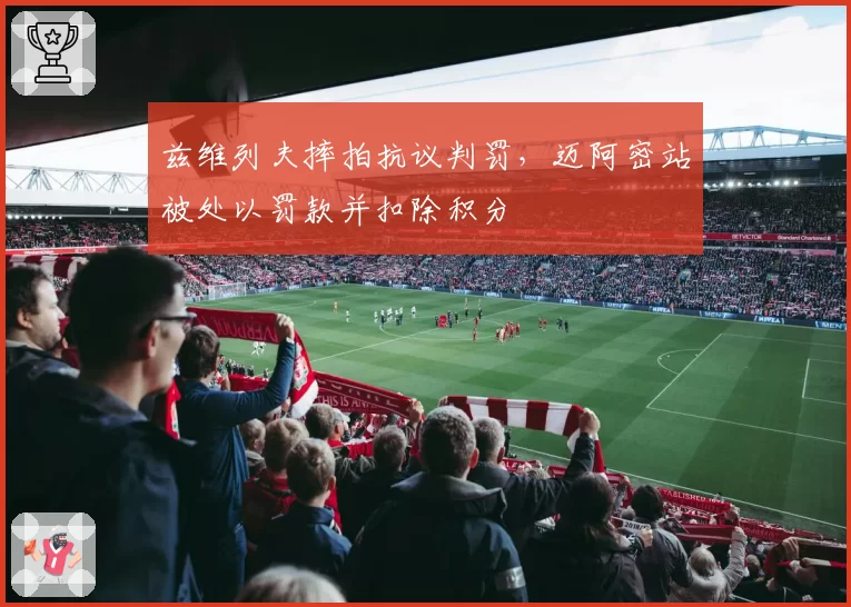 兹维列夫摔拍抗议判罚，迈阿密站被处以罚款并扣除积分