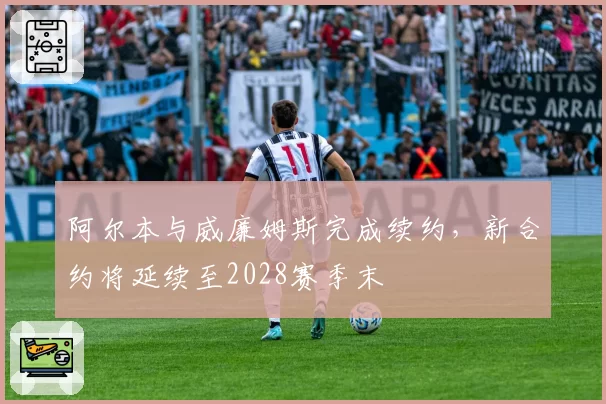 阿尔本与威廉姆斯完成续约，新合约将延续至2028赛季末