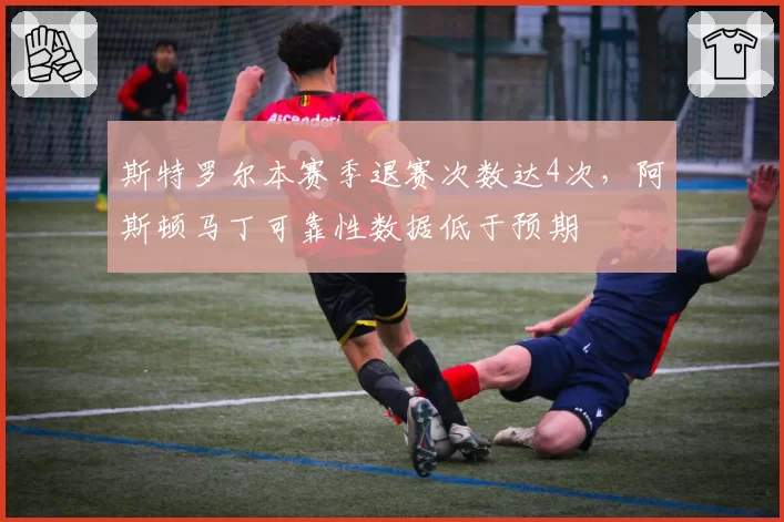 斯特罗尔本赛季退赛次数达4次,阿斯顿马丁可靠性数据低于预期