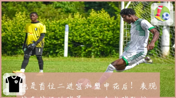 他是首位二进宫加盟申花后！表现越来越好的球员，如今成球队核心