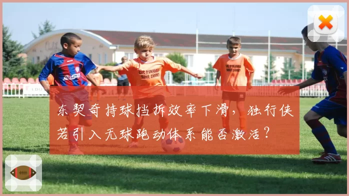 东契奇持球挡拆效率下滑,独行侠若引入无球跑动体系能否激活?