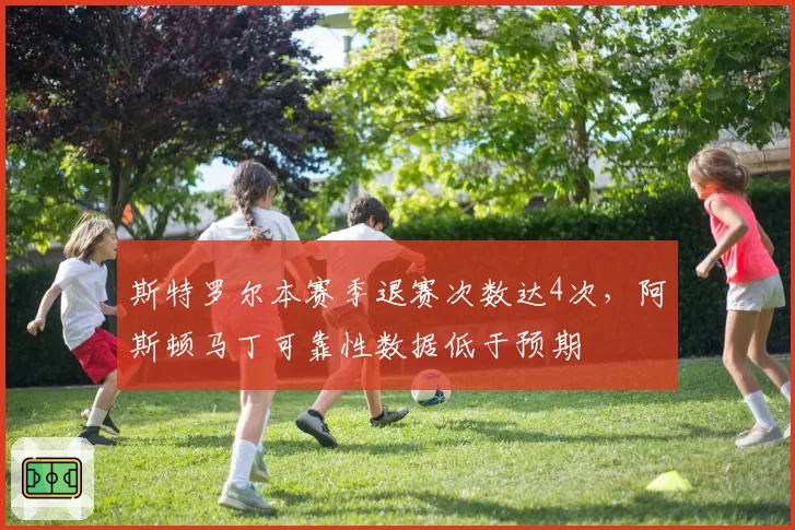 斯特罗尔本赛季退赛次数达4次,阿斯顿马丁可靠性数据低于预期