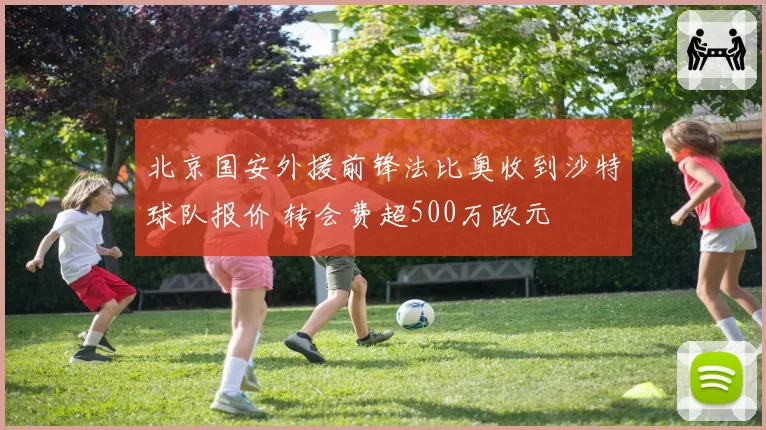 北京国安外援前锋法比奥收到沙特球队报价 转会费超500万欧元