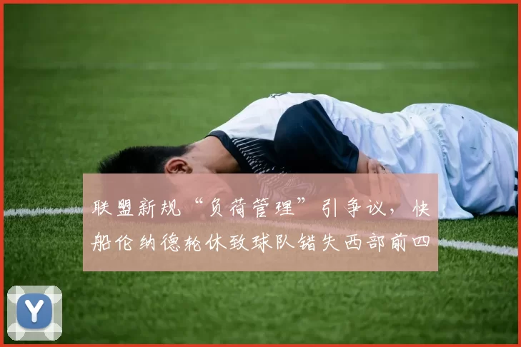 联盟新规“负荷管理”引争议，快船伦纳德轮休致球队错失西部前四