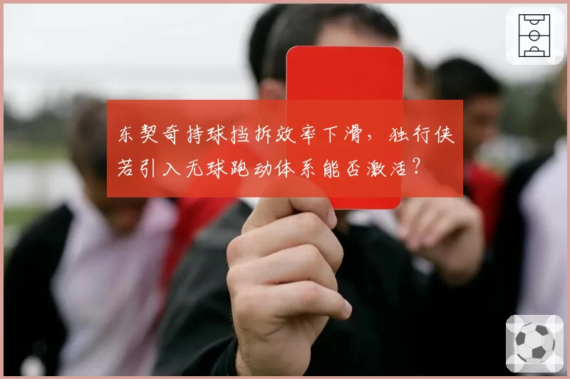 东契奇持球挡拆效率下滑,独行侠若引入无球跑动体系能否激活?