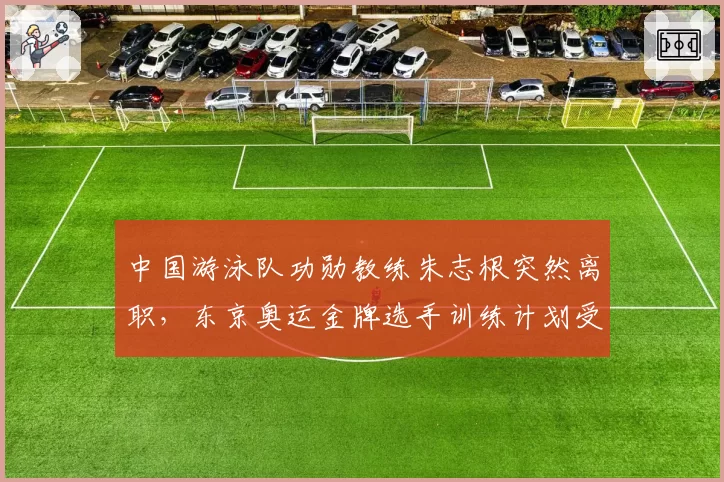 中国游泳队功勋教练朱志根突然离职，东京奥运金牌选手训练计划受质疑