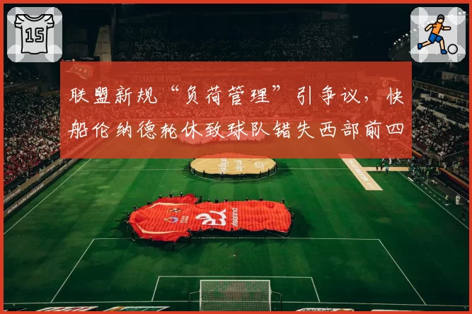 联盟新规“负荷管理”引争议，快船伦纳德轮休致球队错失西部前四