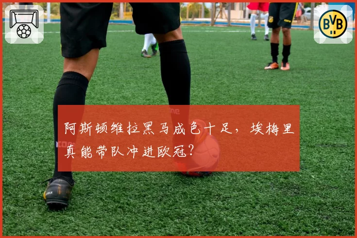 阿斯顿维拉黑马成色十足，埃梅里真能带队冲进欧冠？