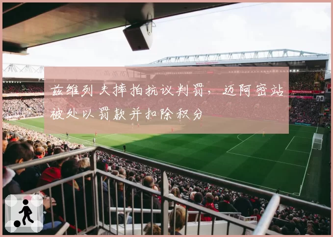 兹维列夫摔拍抗议判罚，迈阿密站被处以罚款并扣除积分