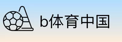 b体育中国 Logo